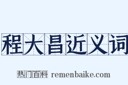 程大昌近义词是什么意思的图片